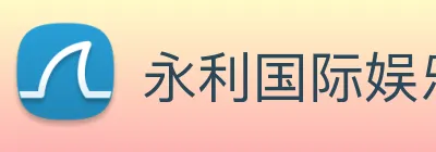 永利国际娱乐城 Logo